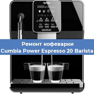 Замена счетчика воды (счетчика чашек, порций) на кофемашине Cecotec Cumbia Power Espresso 20 Barista Aromax в Перми
